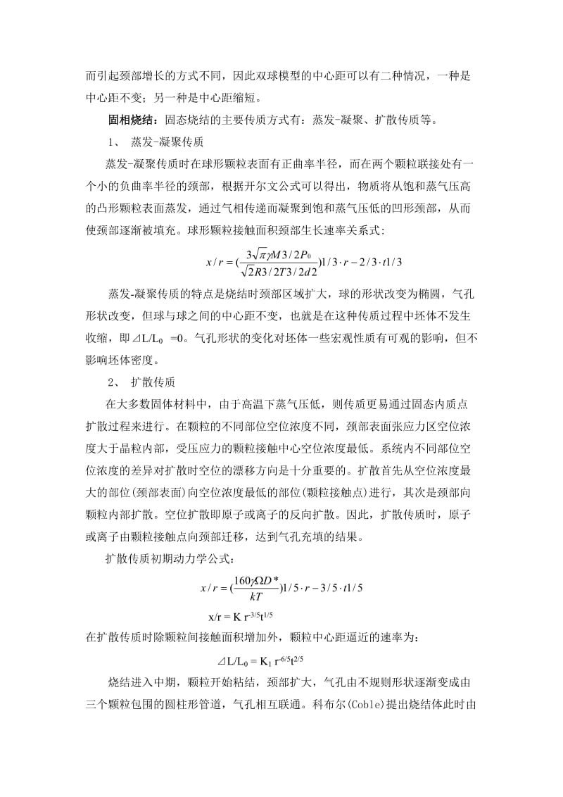 硅酸盐物理化学第九章材料的烧结.doc_第2页