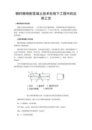 鋼纖維噴射混凝土技術在地下工程中及應用工藝.doc