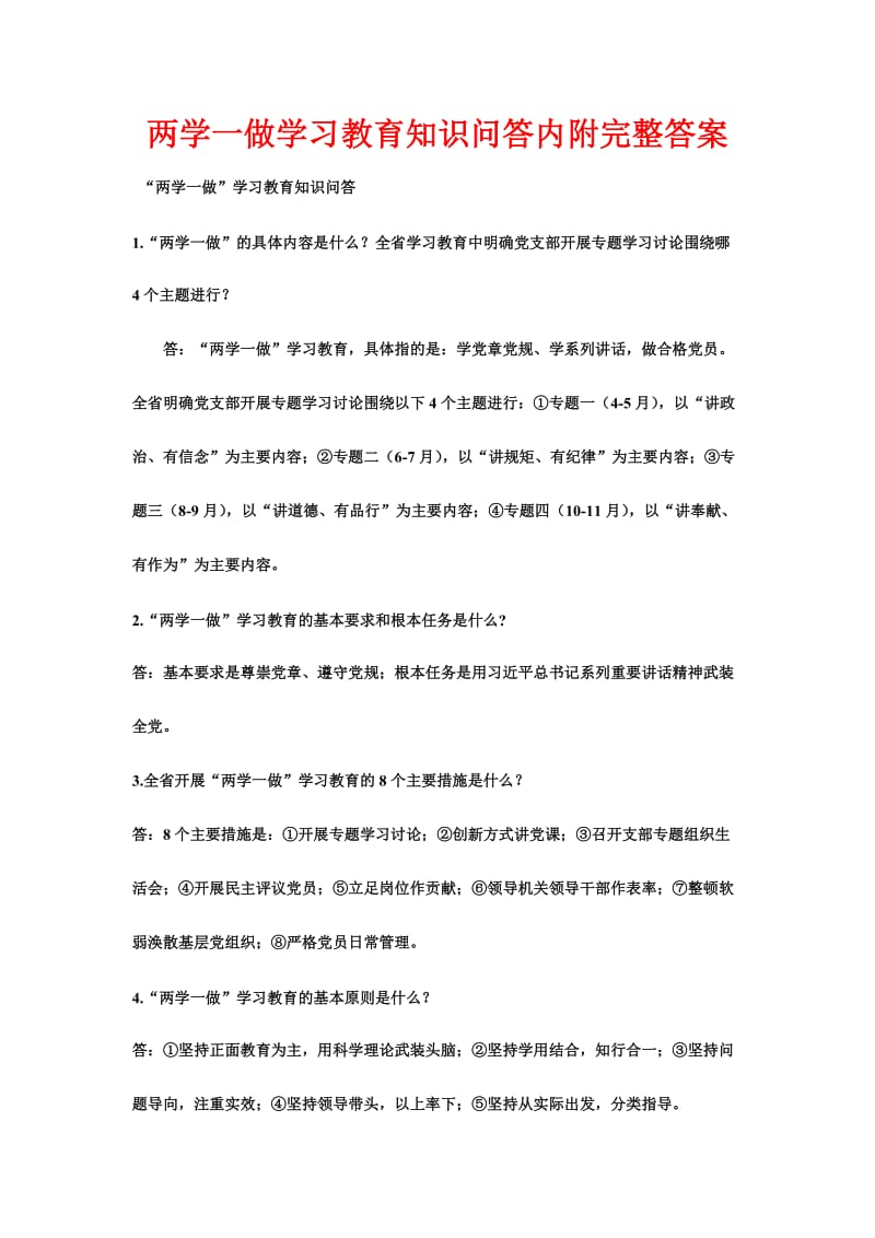 两学一做学习教育知识问答内附完整答案.doc_第1页