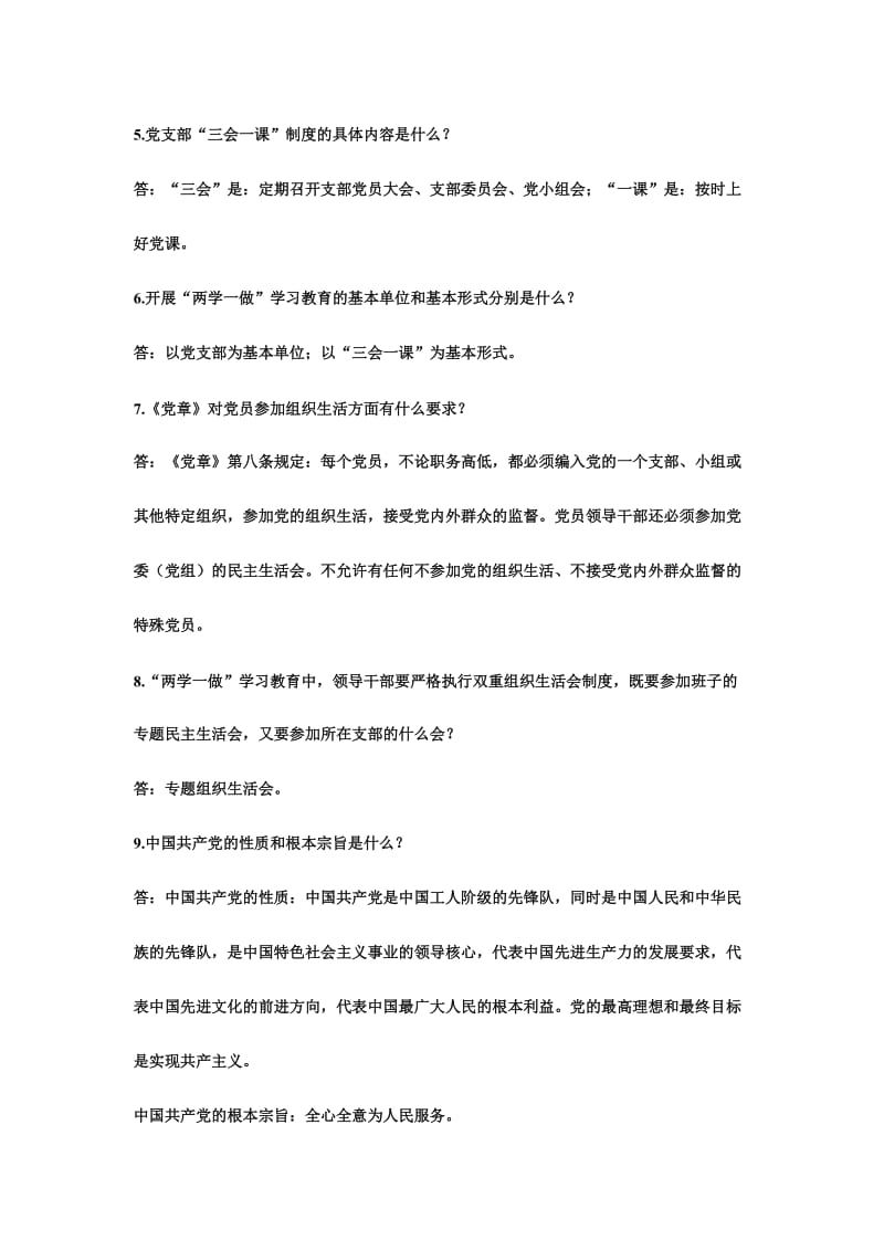 两学一做学习教育知识问答内附完整答案.doc_第2页