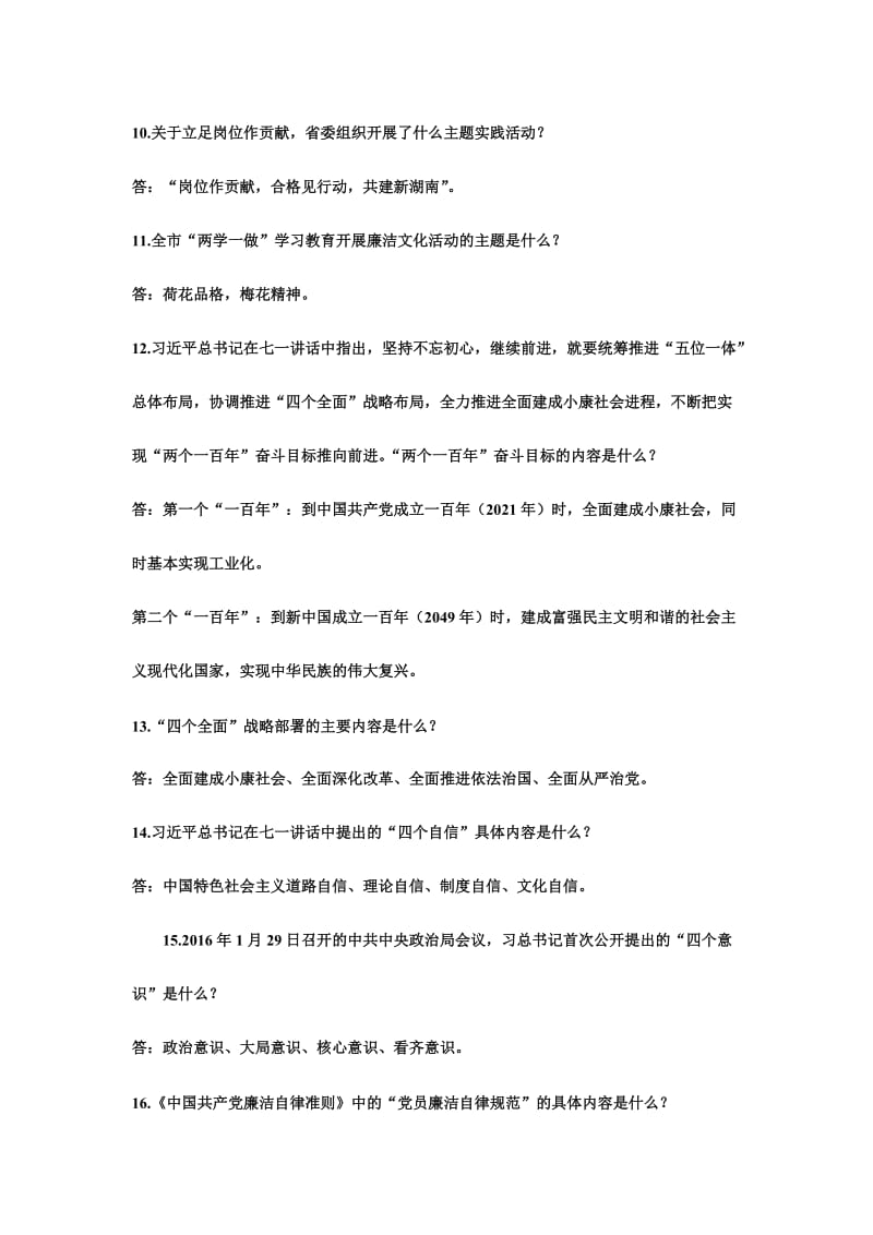 两学一做学习教育知识问答内附完整答案.doc_第3页