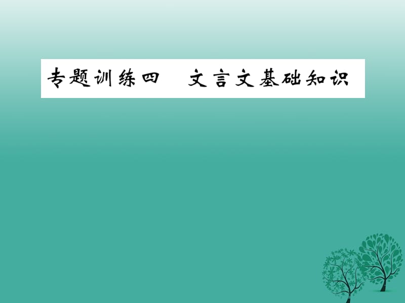 2017年春九年级语文下册专题复习训练四文言文基础知识课件新版语文版.ppt_第1页