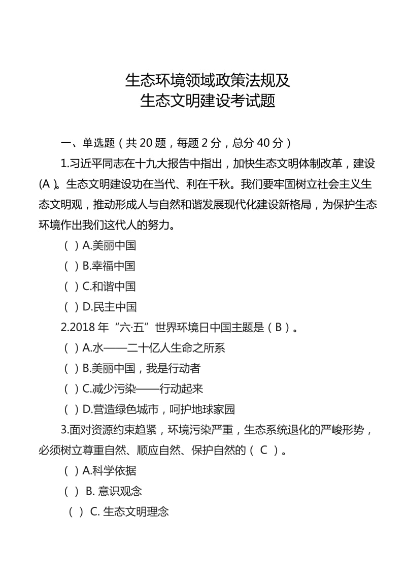 生态环境领域政策法规及试题.doc_第1页