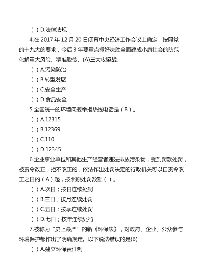 生态环境领域政策法规及试题.doc_第2页