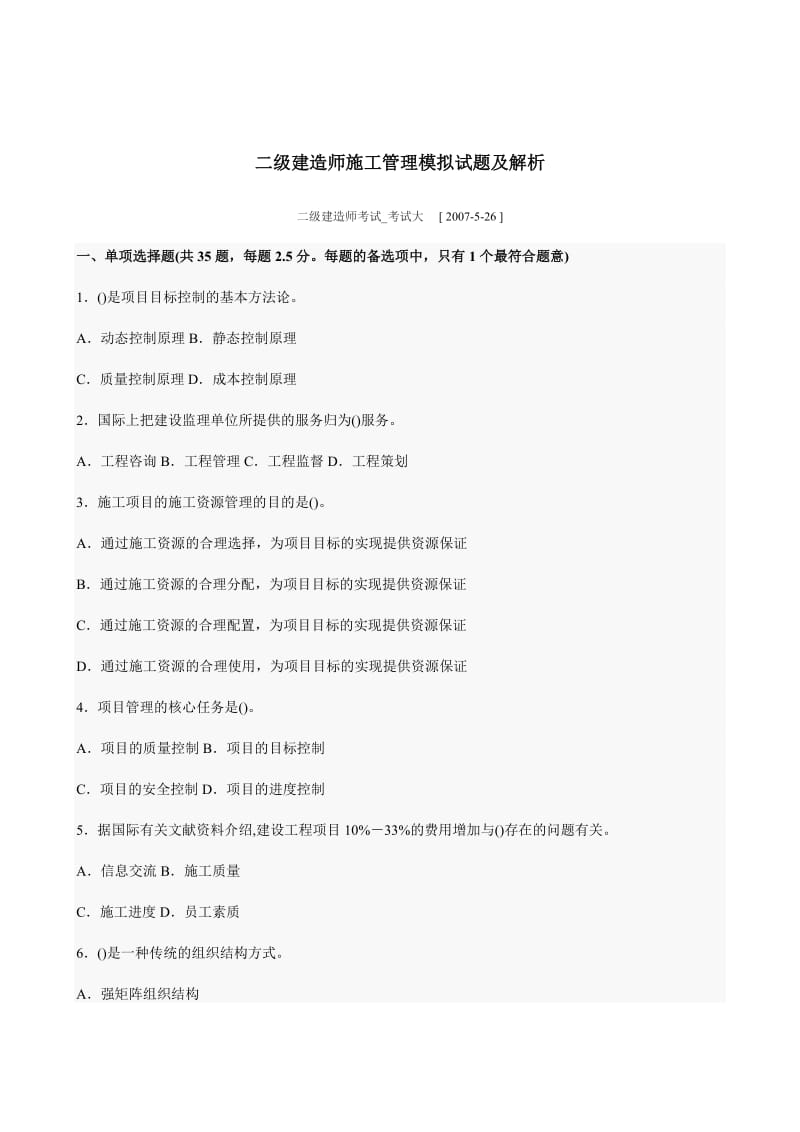 二级建造师施工管理模拟试题及解析.doc_第1页