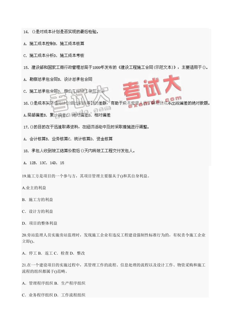 二级建造师施工管理模拟试题及解析.doc_第3页