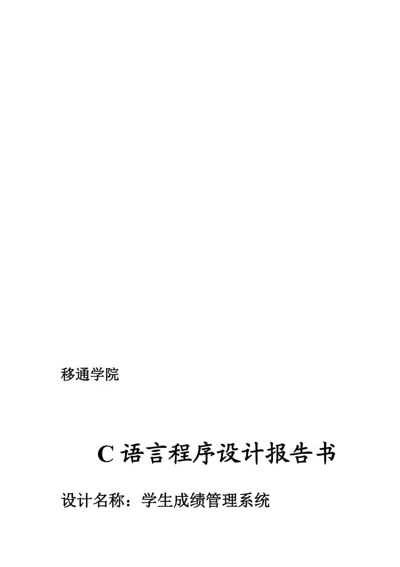 C语言程序设计学生成绩管理系统实验报告.doc_第1页