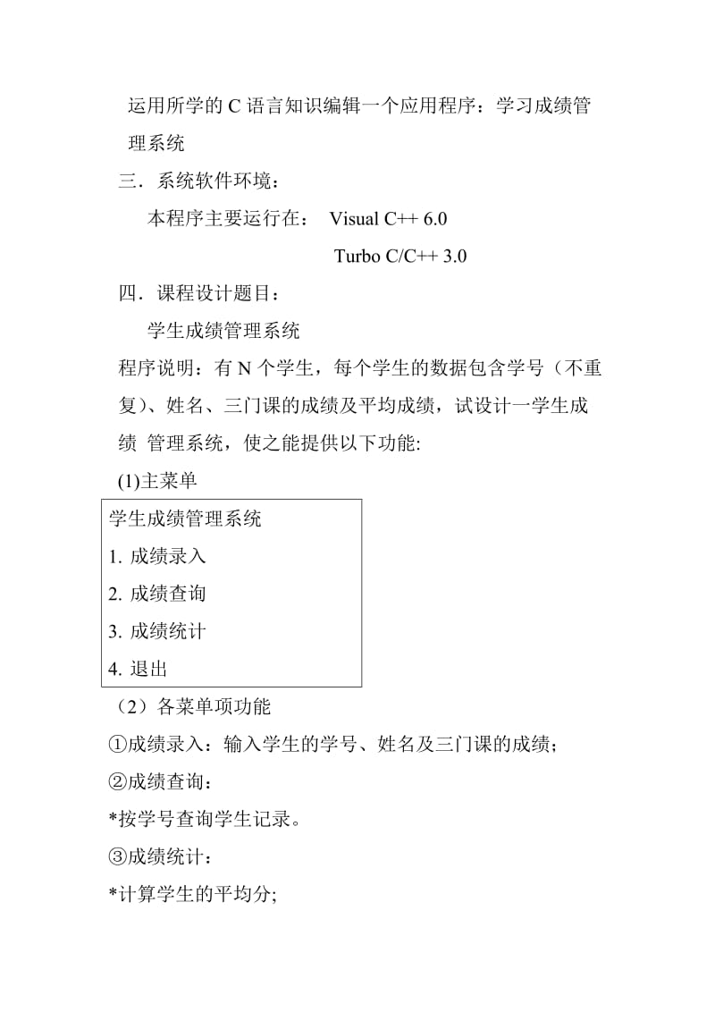 C语言程序设计学生成绩管理系统实验报告.doc_第3页