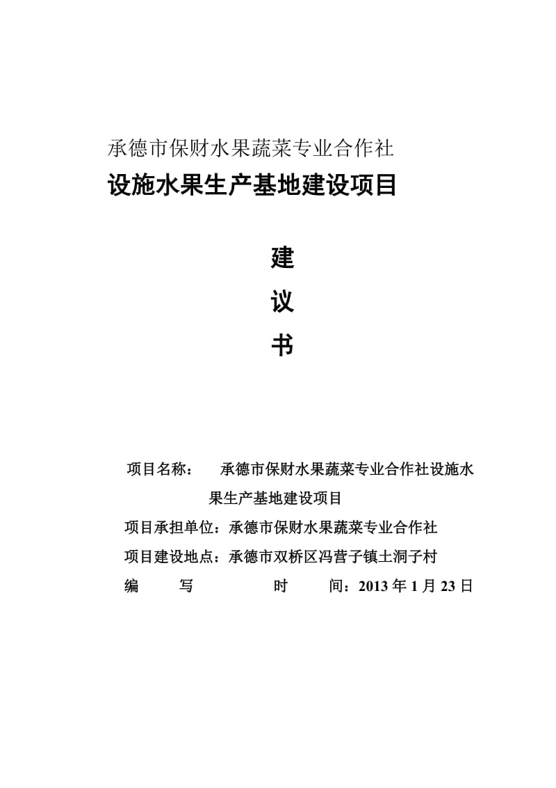 设施水果生产基地建设项目建议书.doc_第1页