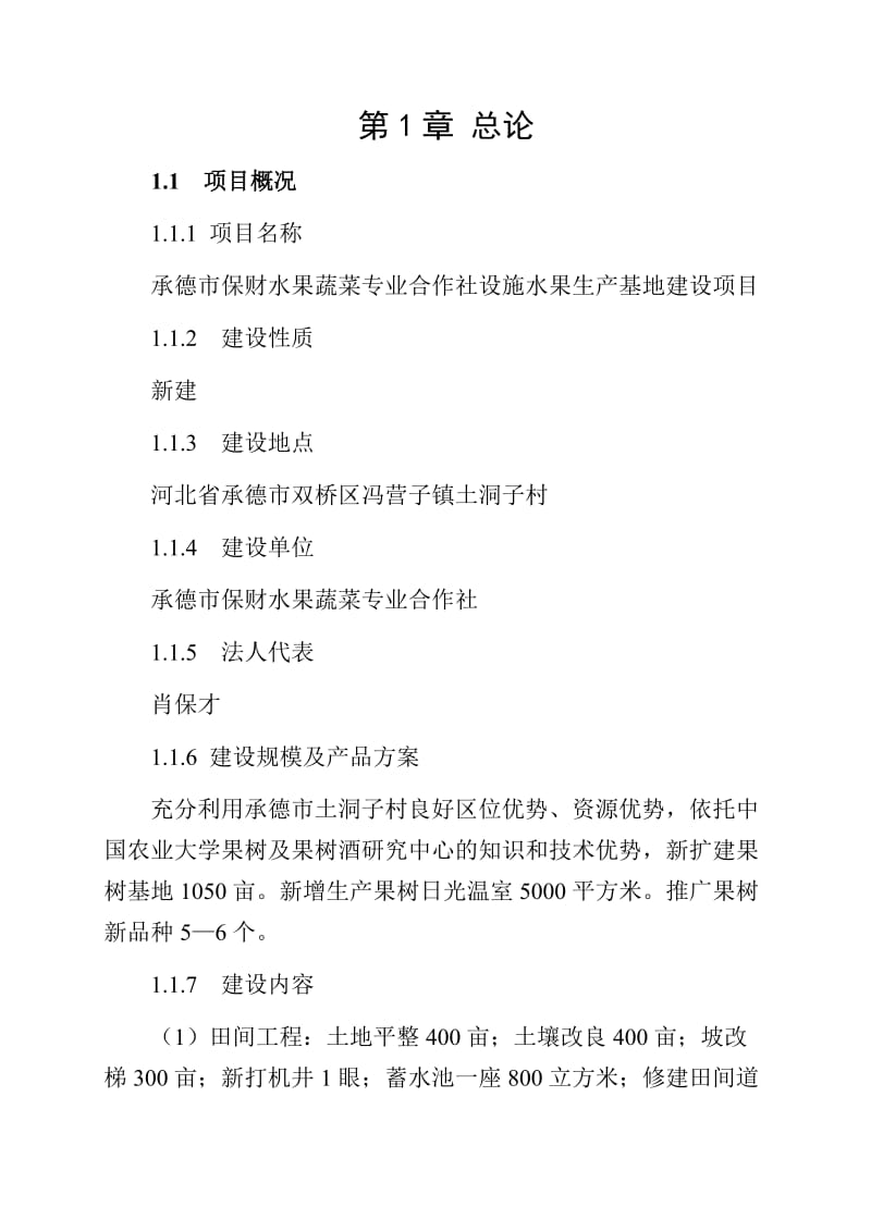 设施水果生产基地建设项目建议书.doc_第2页