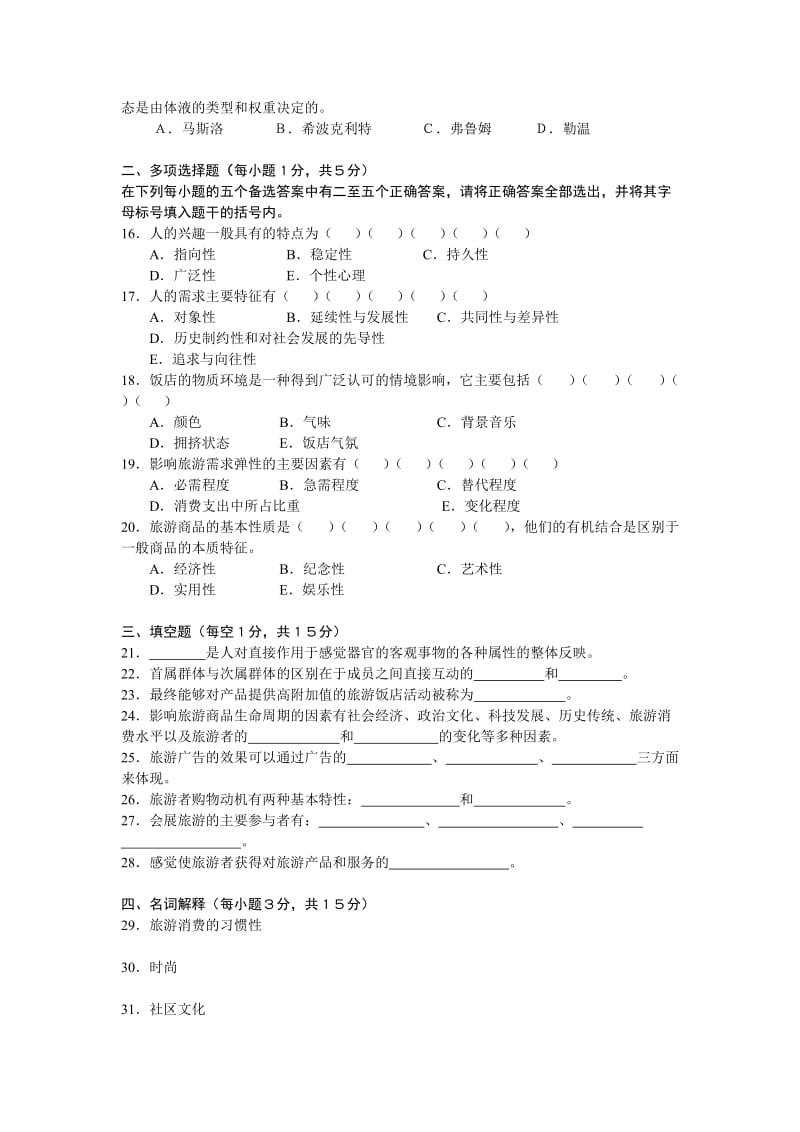 旅游消费行为练习.doc_第2页