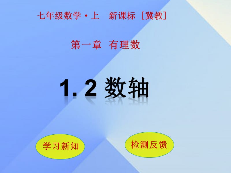 七年級數(shù)學上冊 1.2 數(shù)軸課件 （新版）冀教版.ppt_第1頁