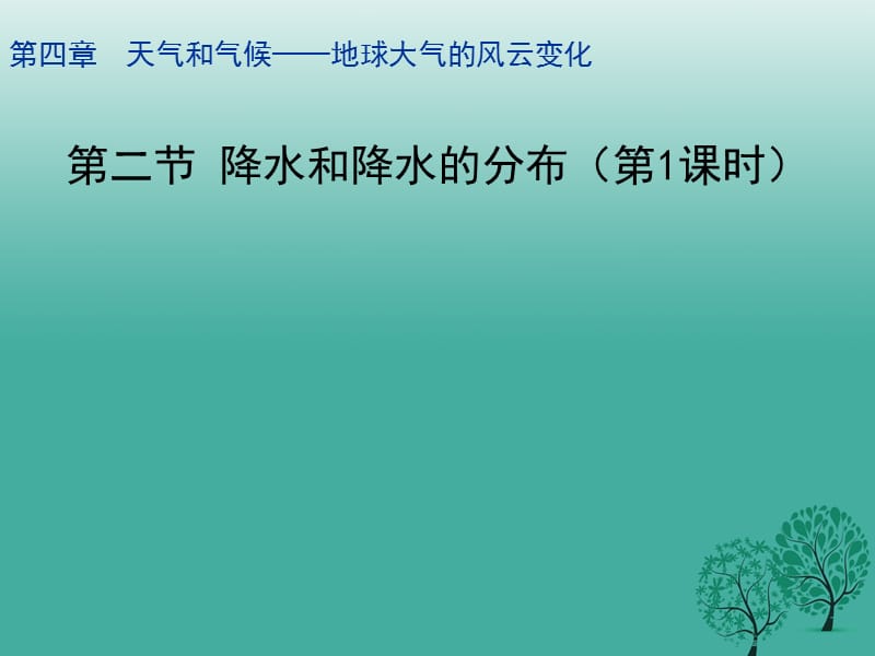 七年级地理上册 4_2 降水和降水的分布（第1课时）课件 晋教版.ppt_第1页