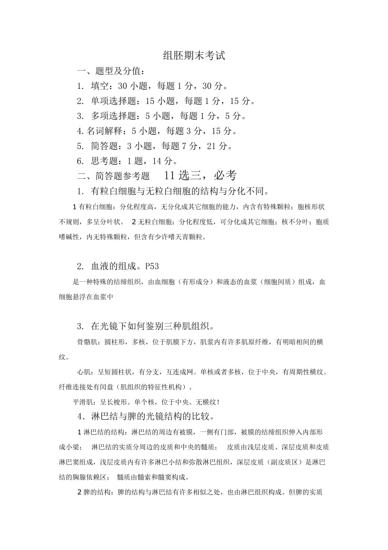 组织胚胎学复习.doc_第1页