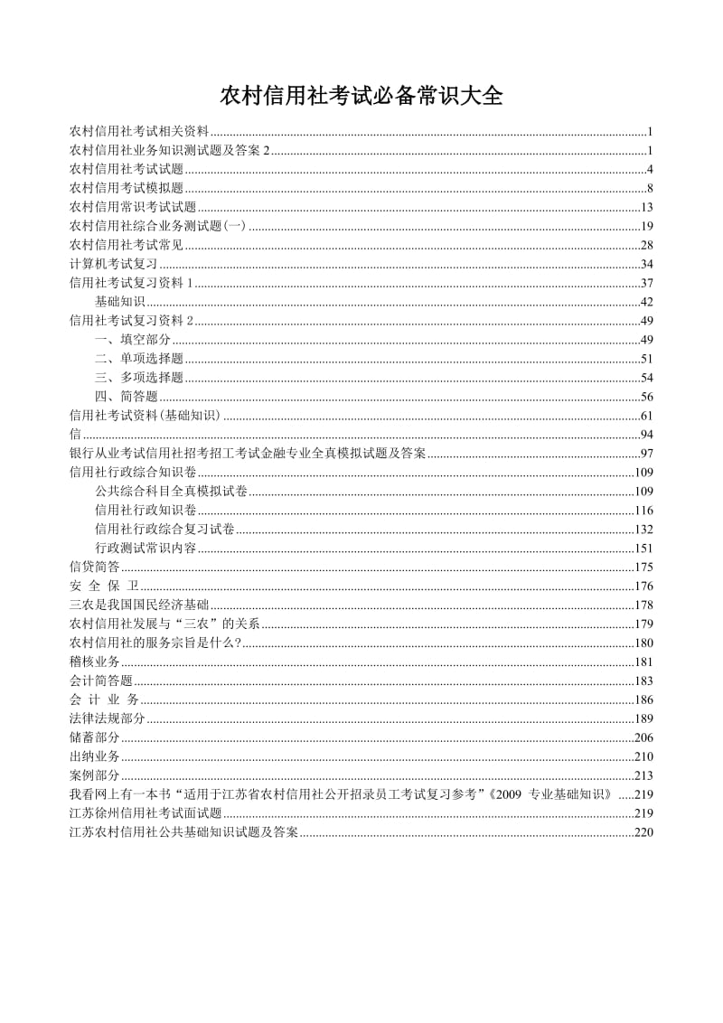 2012农村信用社考试常识必备大全.doc_第1页