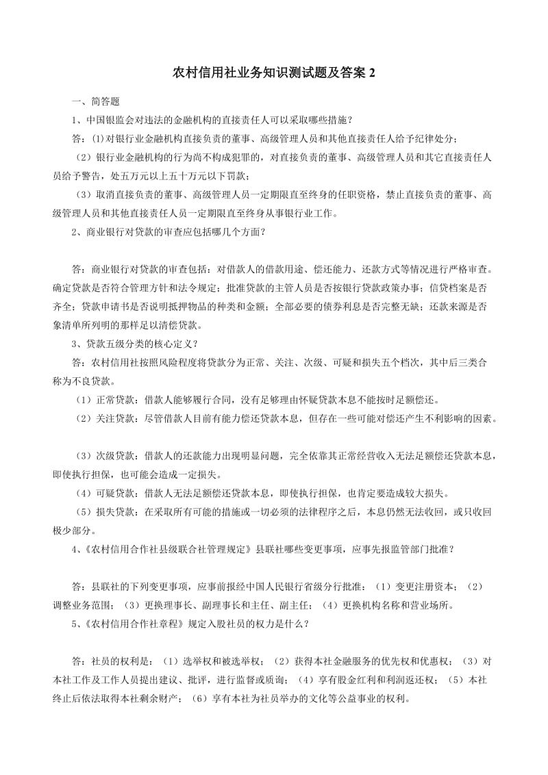 2012农村信用社考试常识必备大全.doc_第2页