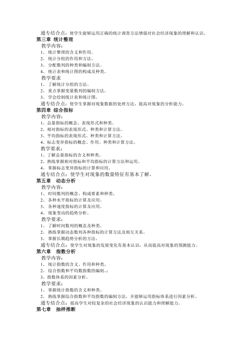 应用统计教学大纲.doc_第2页