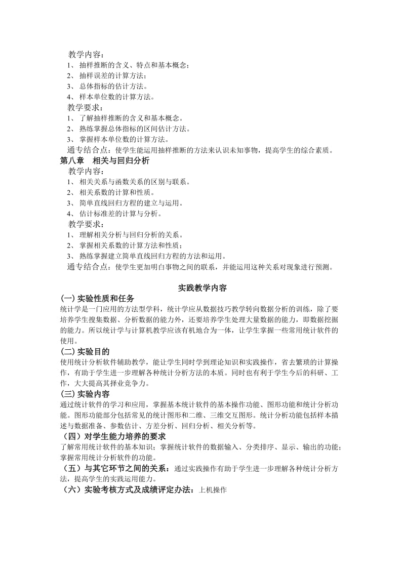 应用统计教学大纲.doc_第3页