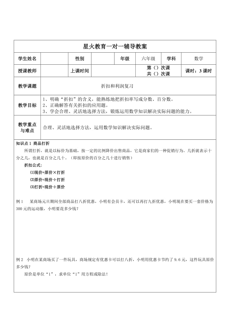 折扣和利润复习教案.doc_第1页