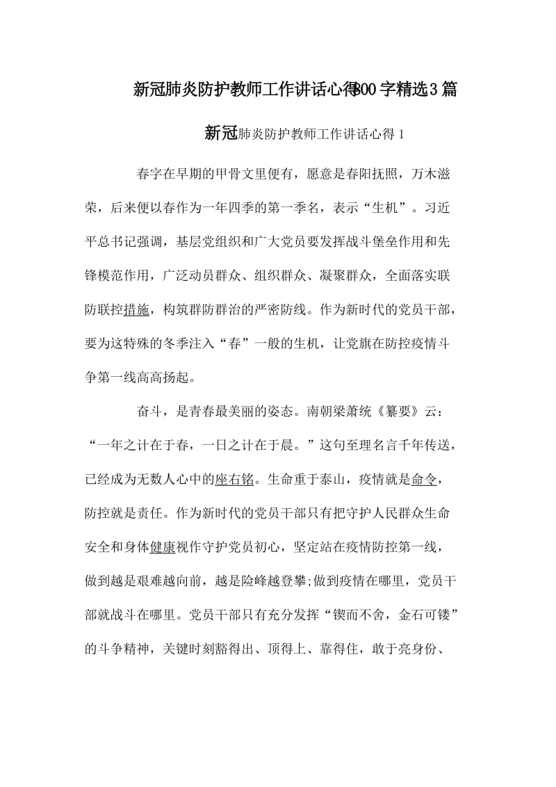 新冠肺炎防护教师工作讲话心得800字精选3篇_第1页