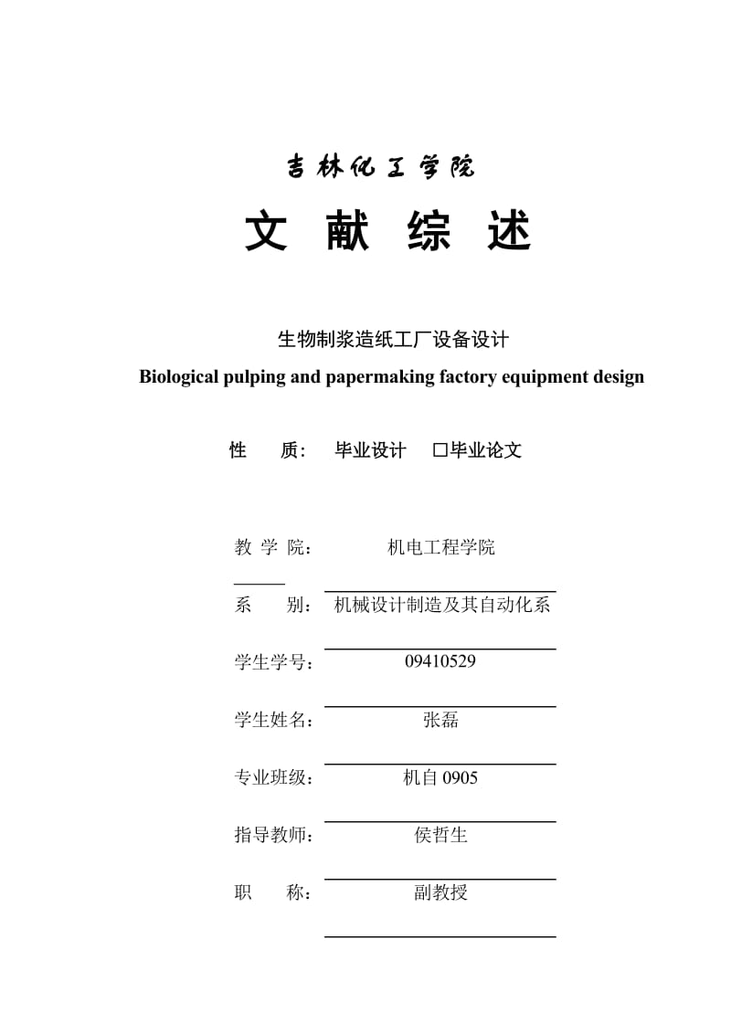 文献综述-生物制浆造纸工厂设备设计.doc_第1页