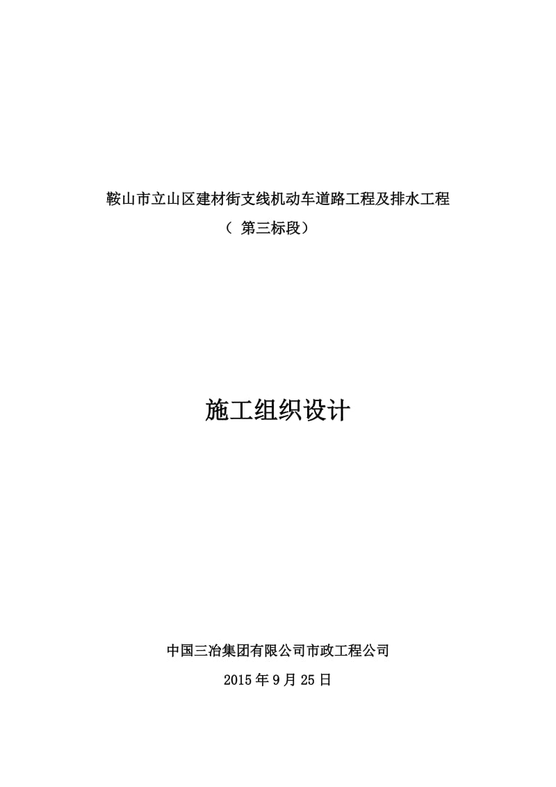 鞍山市立山区建材街支线机动车道路工程及排水工程施工组织设计.doc_第1页