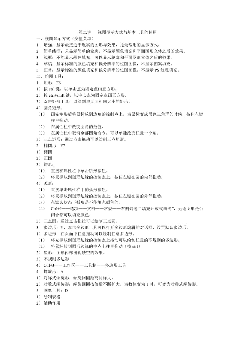 CORELDRAW文字教案-第二讲视图显示方式与基本工具的使用.doc_第1页