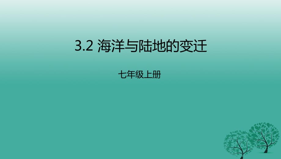 七年級(jí)地理上冊(cè) 3_2 海洋與陸地的變遷課件 （新版）粵教版11.ppt_第1頁(yè)