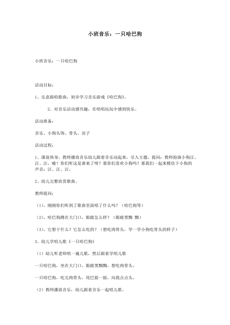 小班音乐：一只哈巴狗.doc_第1页