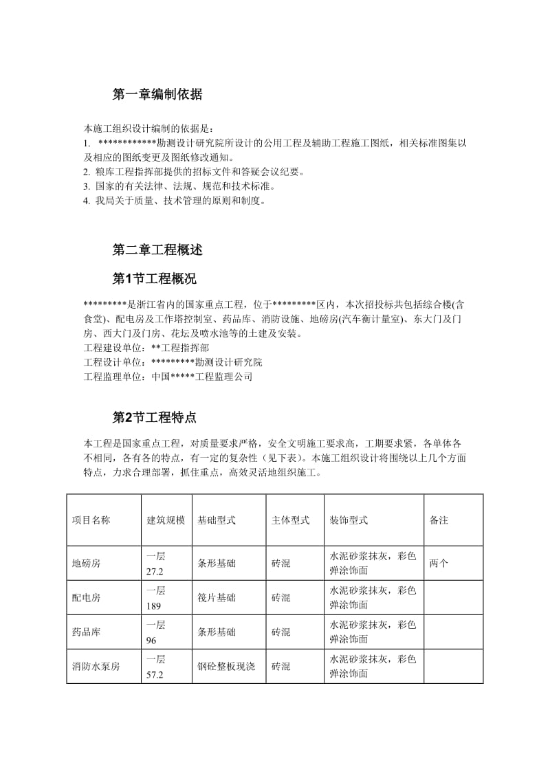 浙江某国家粮库及其附属工程施工组织设计.doc_第3页