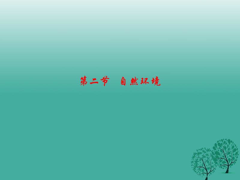 2017年春七年级地理下册第六章第二节自然环境课件新版新人教版.ppt_第1页