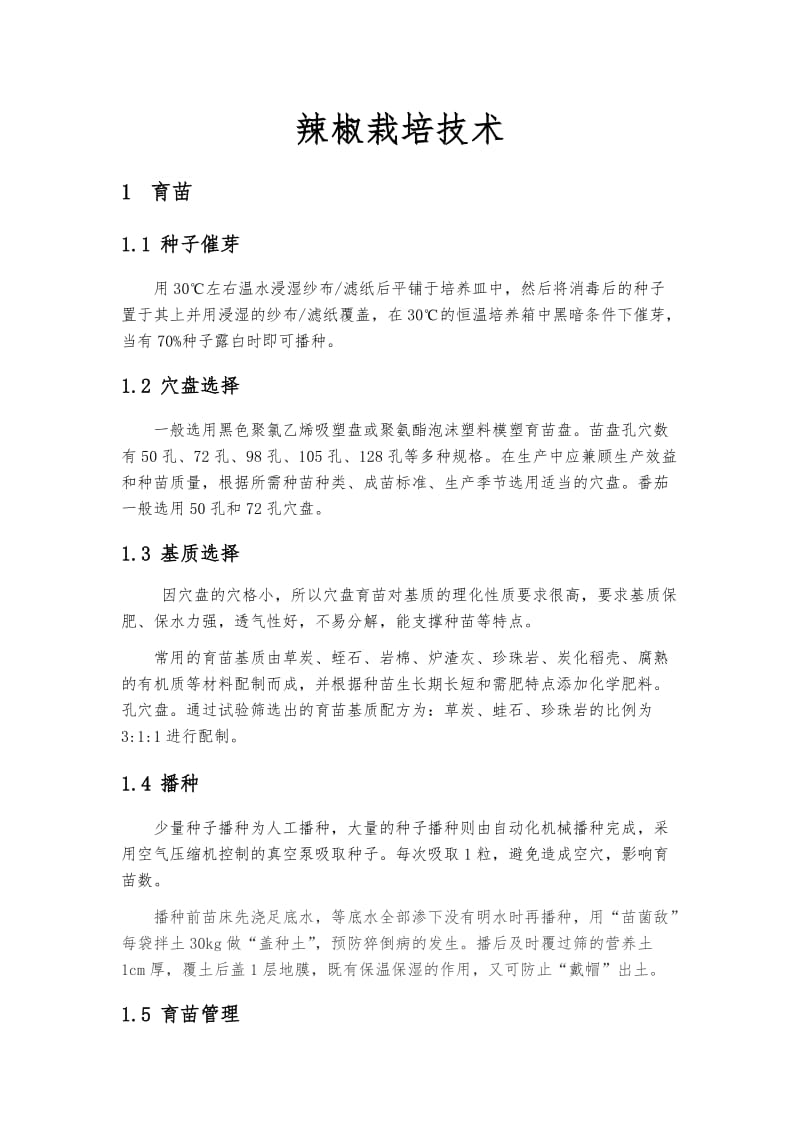 辣椒种植技术报告.docx_第3页