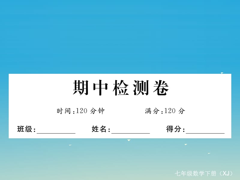 七年級數(shù)學(xué)下冊 期中檢測卷課件 （新版）湘教版.ppt_第1頁