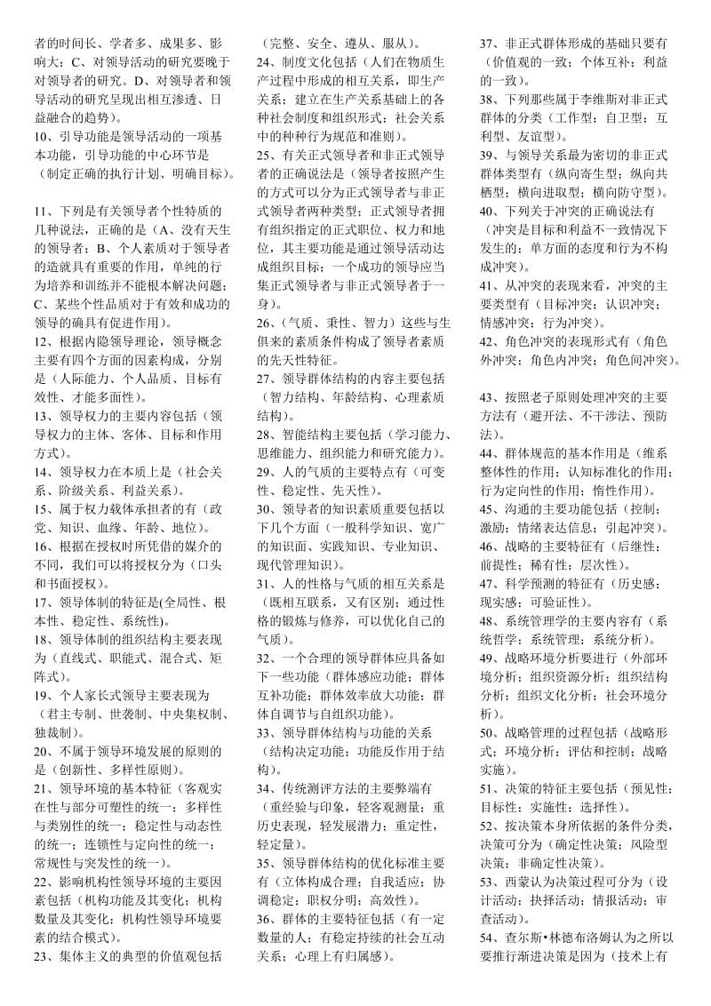 最新2016年电视广播大学行政领导学小抄.doc_第3页