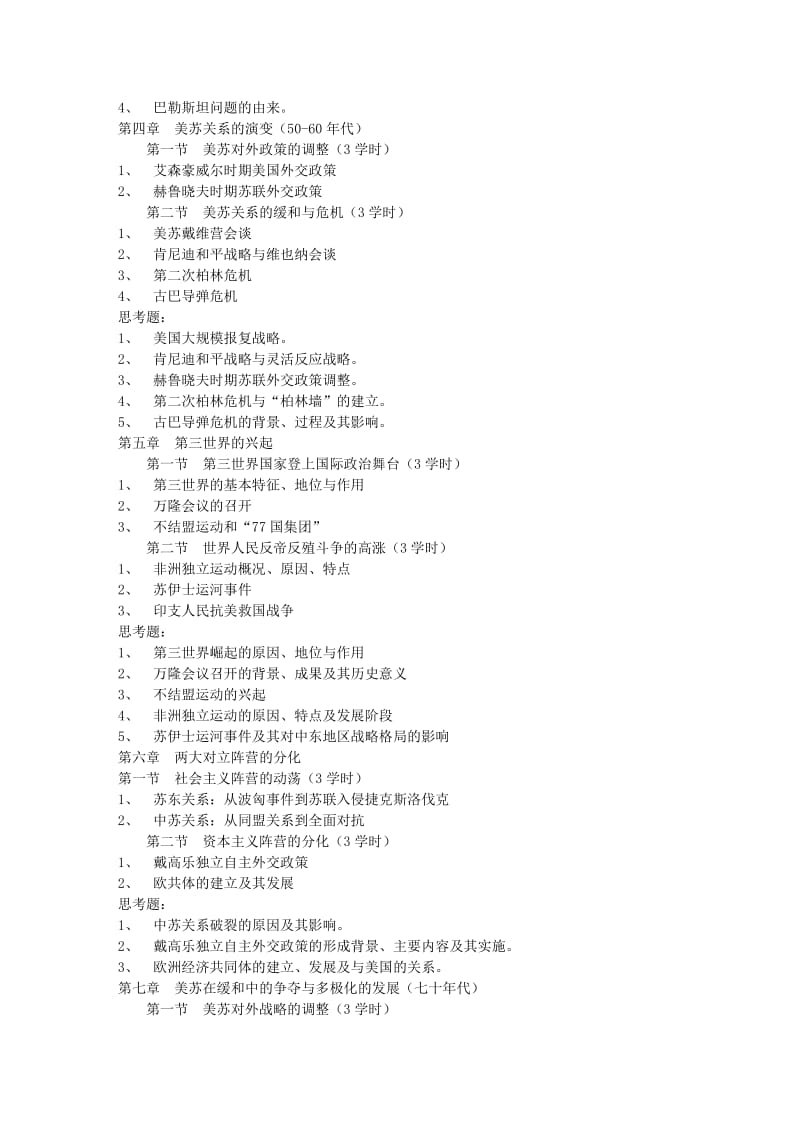 战后国际关系史教学大纲-国际关系学院.doc_第2页