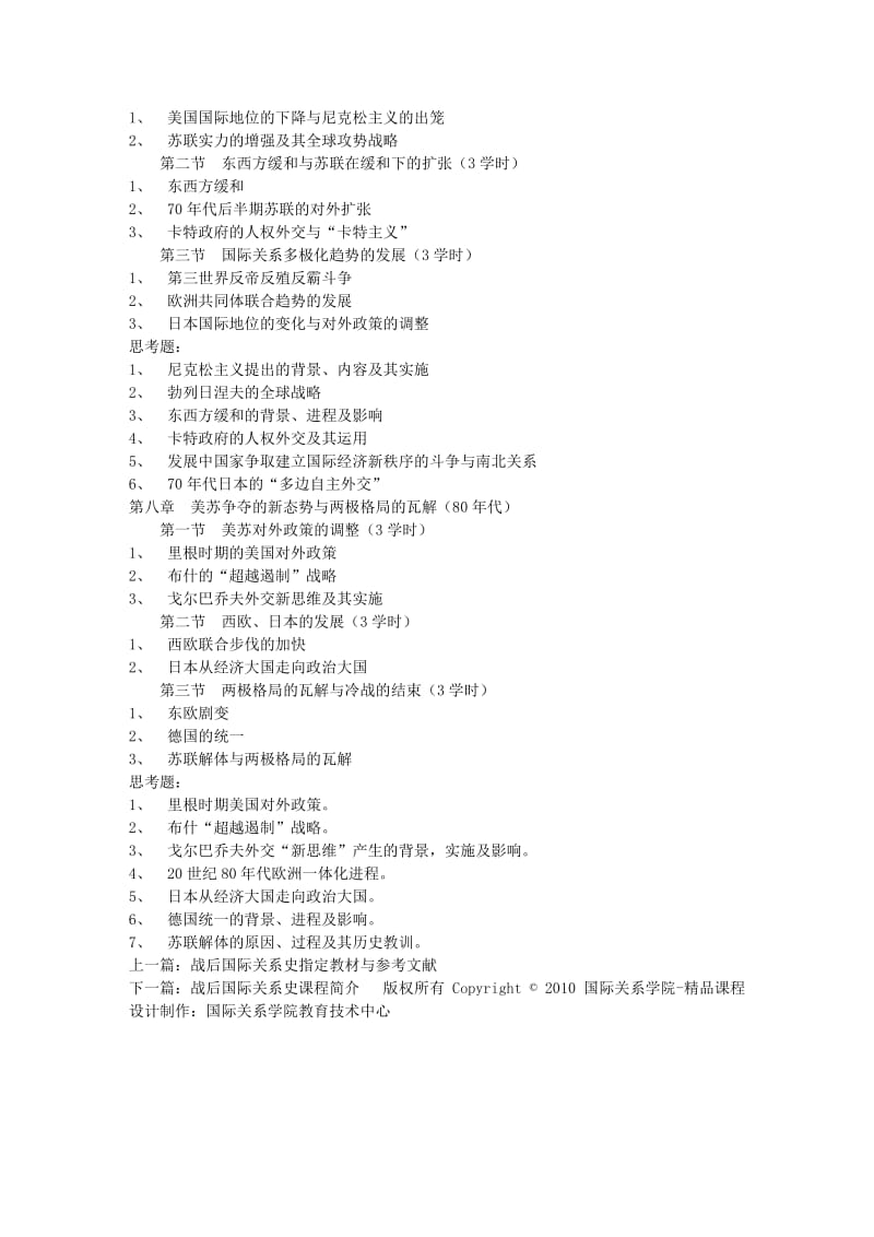 战后国际关系史教学大纲-国际关系学院.doc_第3页