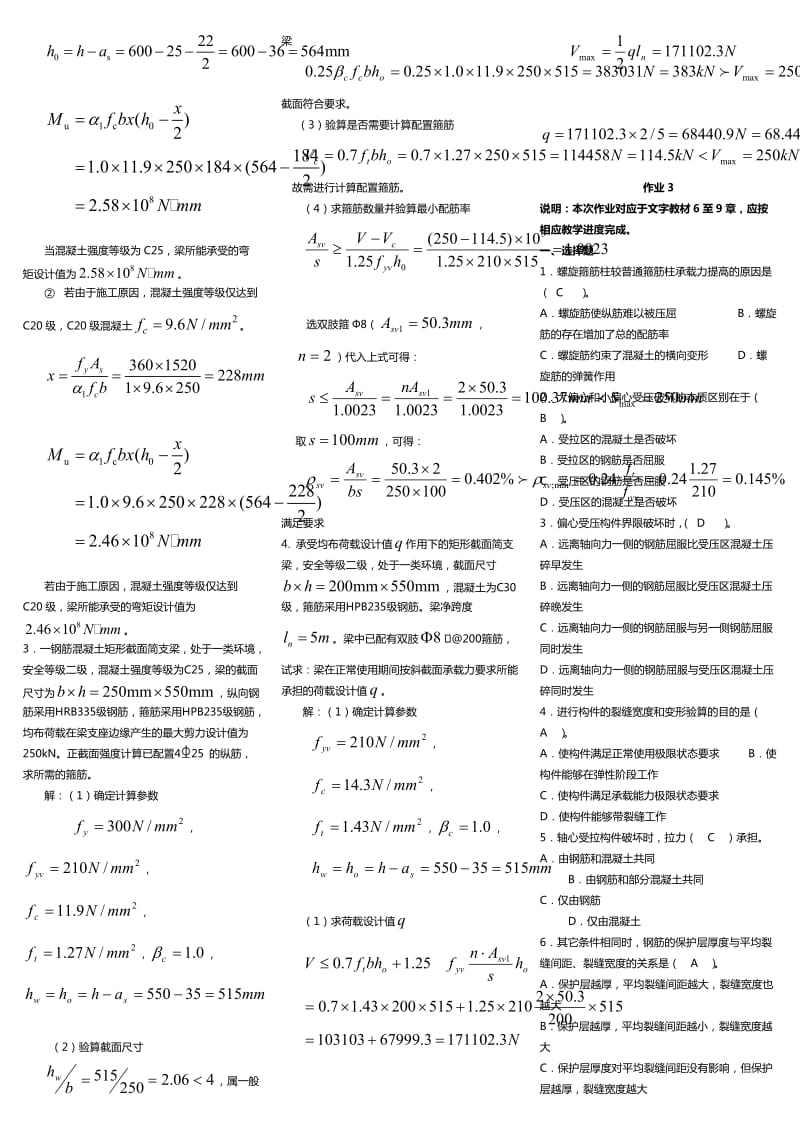 2016年广播电视大学度《混凝土结构设计原理》形成性考核册答案.doc_第3页