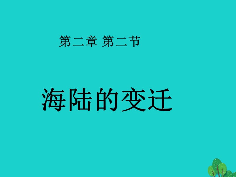 七年級地理上冊 2_2 海陸的變遷課件 新人教版.ppt_第1頁