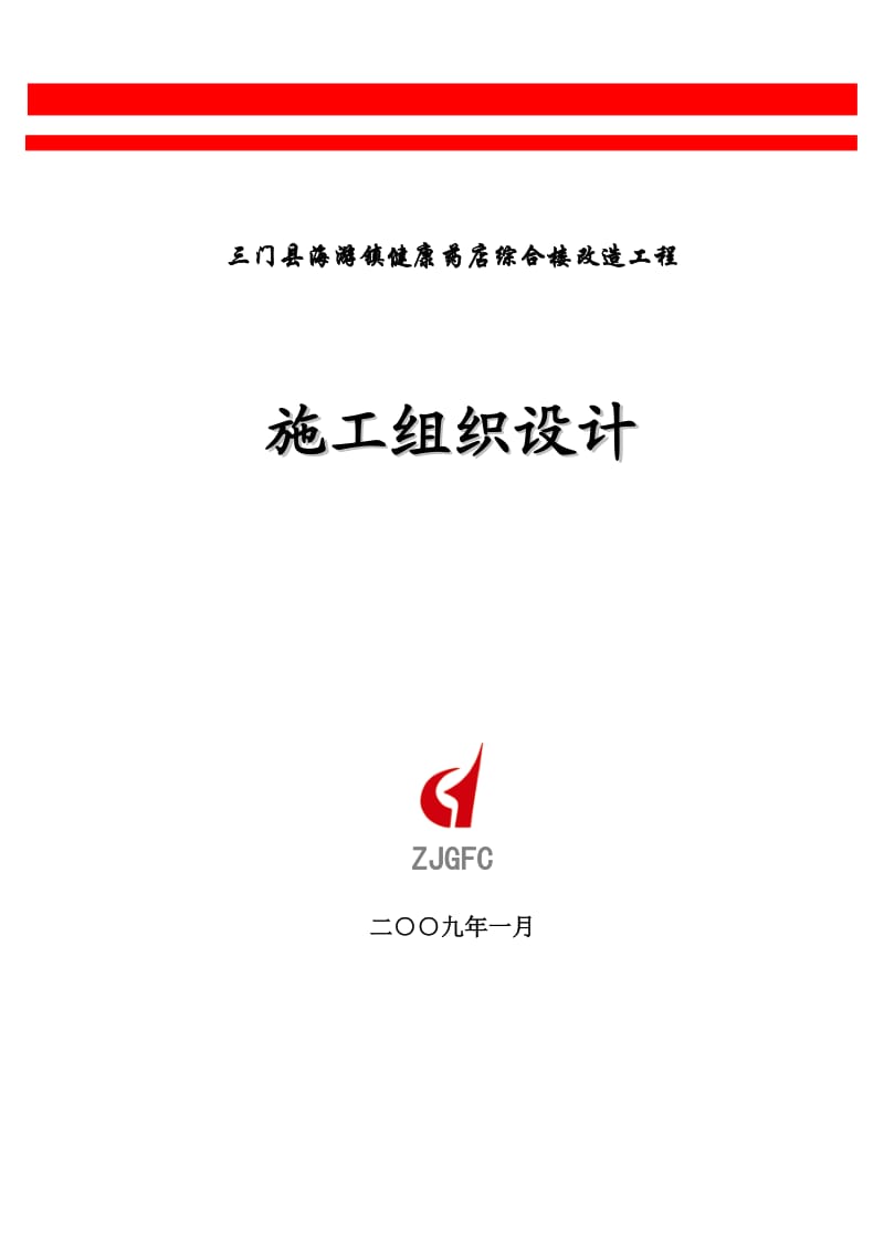 门县海游镇健康药店综合楼加固工程施工组织设计.doc_第1页