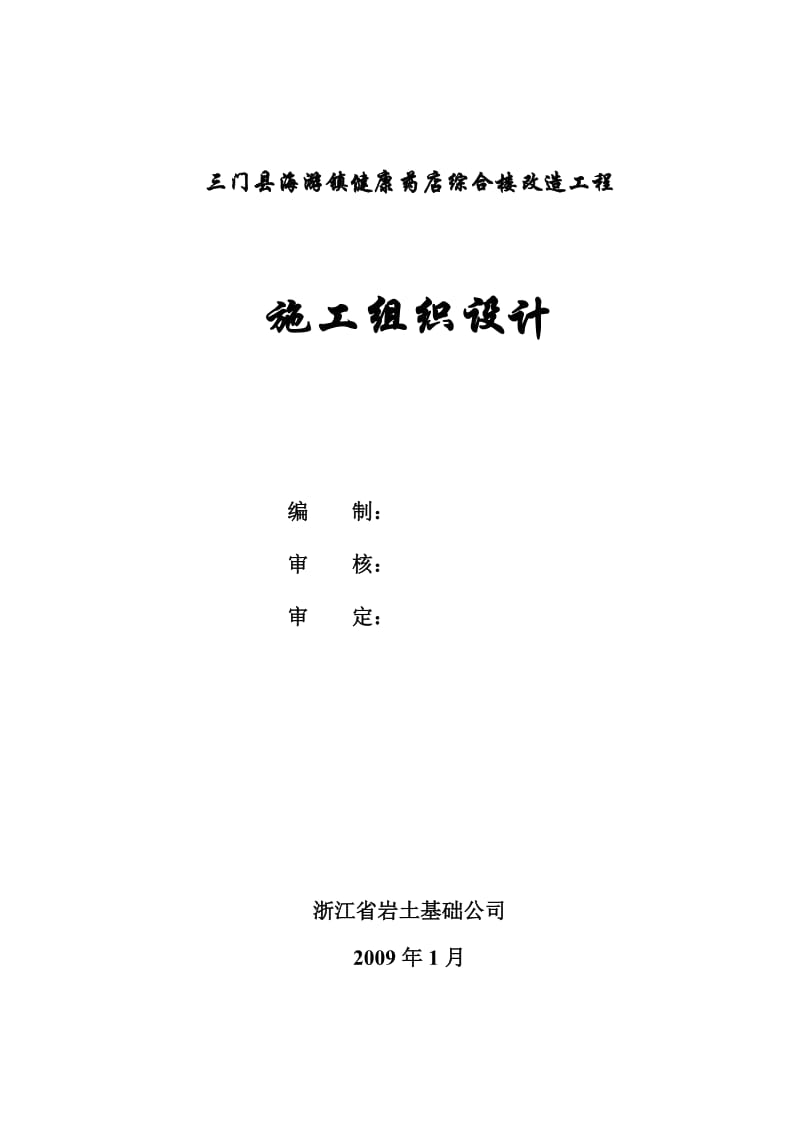 门县海游镇健康药店综合楼加固工程施工组织设计.doc_第2页