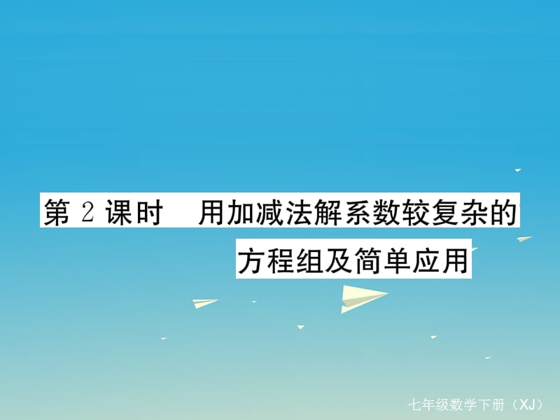 2017年春七年级数学下册1.2.2第2课时用加减法解系数较复杂的方程组及简单应用习题课件新版湘教版.ppt_第1页