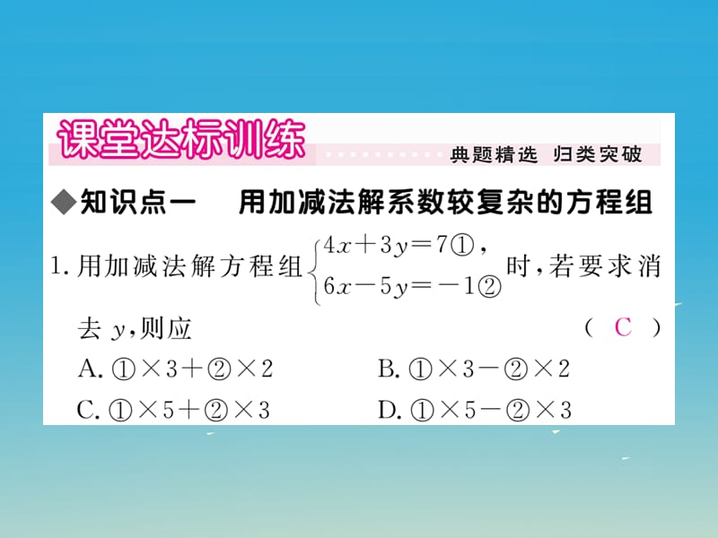 2017年春七年级数学下册1.2.2第2课时用加减法解系数较复杂的方程组及简单应用习题课件新版湘教版.ppt_第3页