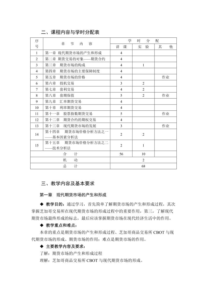 Ddkfppn期货市场教程大纲.doc_第3页