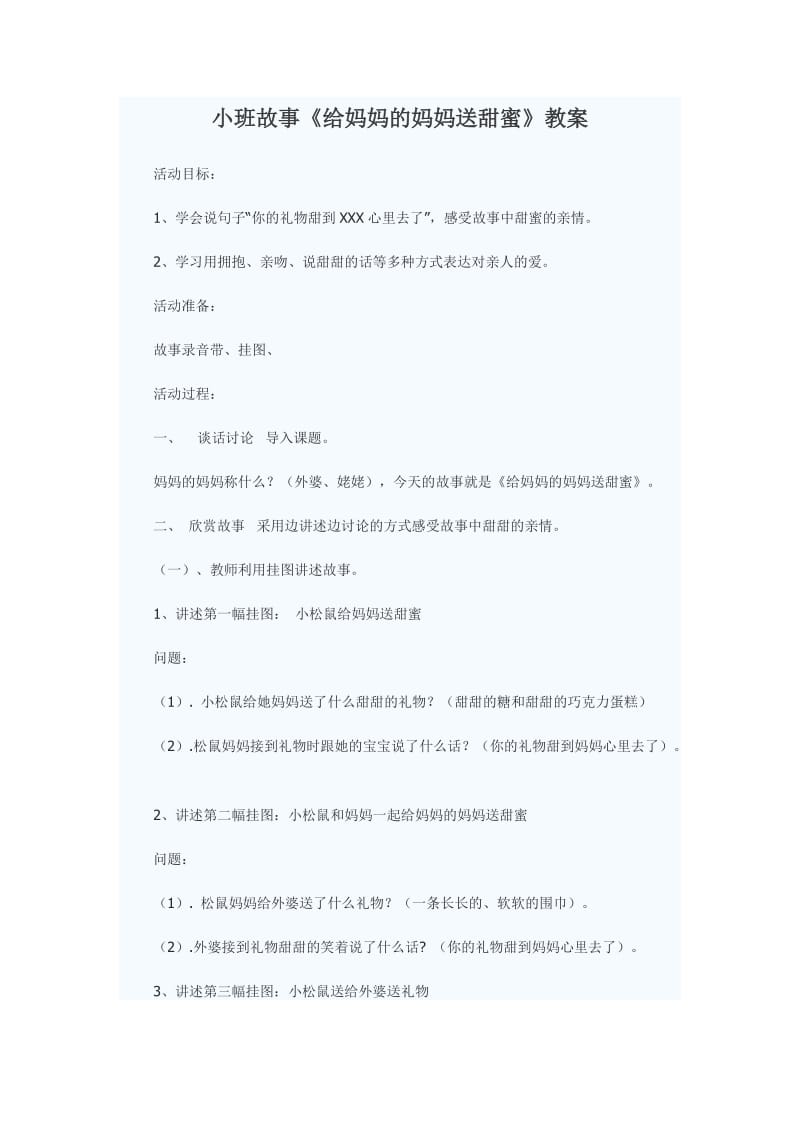 小班故事《给妈妈的妈妈送甜蜜》教案.doc_第1页