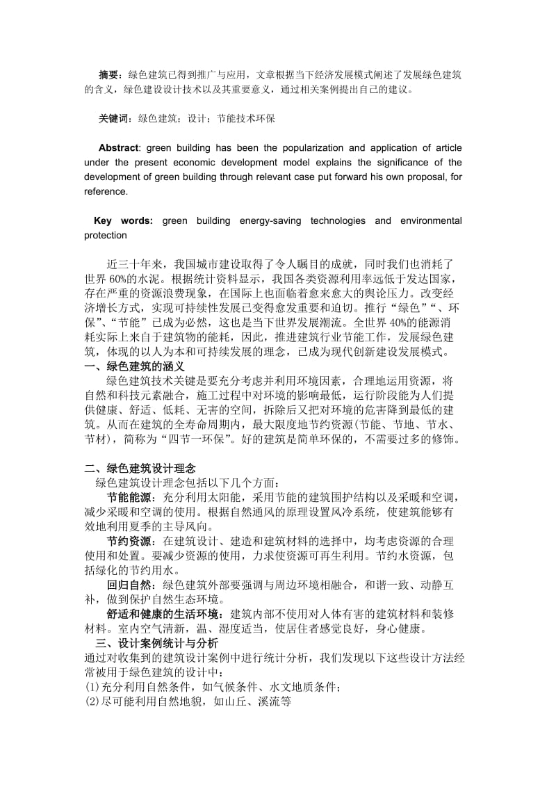 绿色建筑设计在现实生活中及应用.doc_第2页