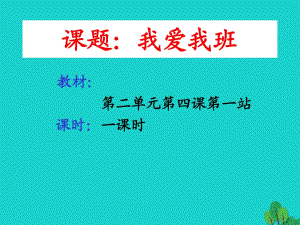 七年級政治上冊 第2單元 第4課 第1框 我愛我班課件 北師大版（道德與法治）.ppt