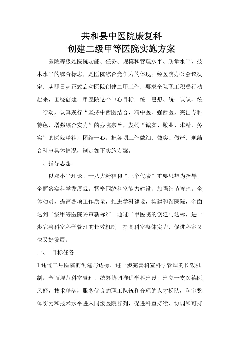 共和县中西医结合医院康复科.doc_第1页