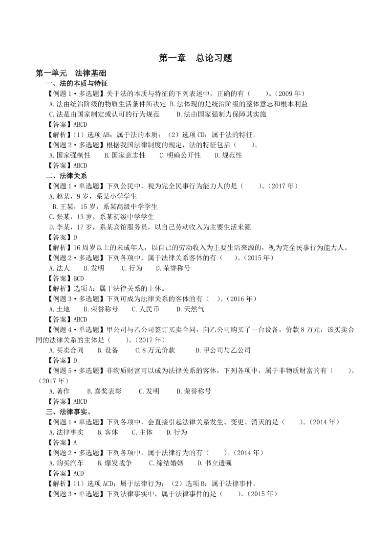 经济法第一章习题有答案.doc_第1页