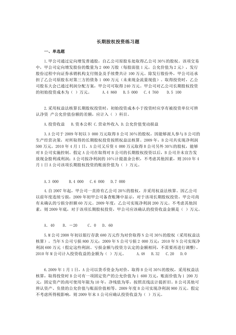 长期股权投资练习题和参考答案.doc_第2页