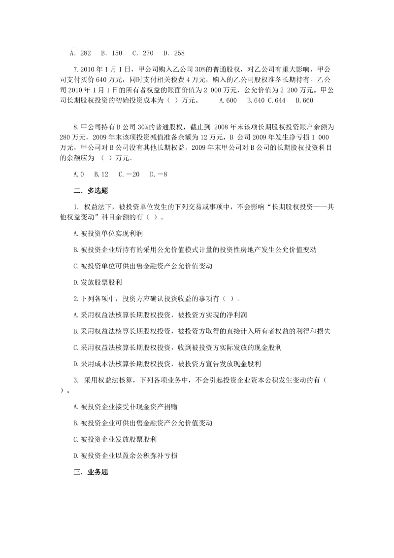 长期股权投资练习题和参考答案.doc_第3页